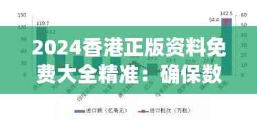 2024香港正版资料免费大全精准:确保数据质量的关键途径