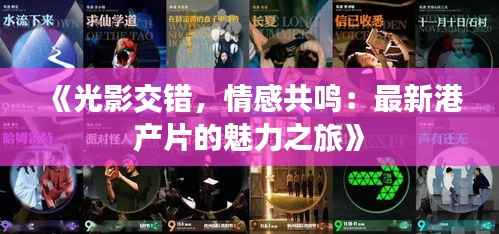 《光影交错，情感共鸣：最新港产片的魅力之旅》