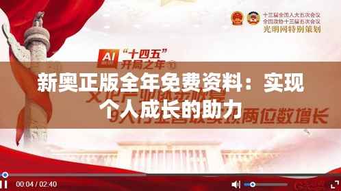新奥正版全年免费资料：实现个人成长的助力