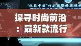 探寻时尚前沿:最新款流行猫眼的魅力解析