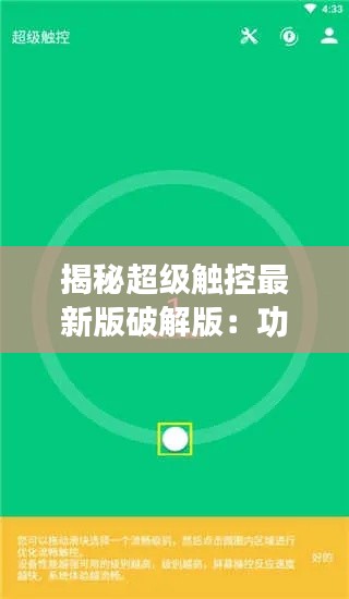 揭秘超级触控最新版破解版:功能解析与使用指南