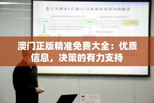 澳门正版精准免费大全:优质信息,决策的有力支持