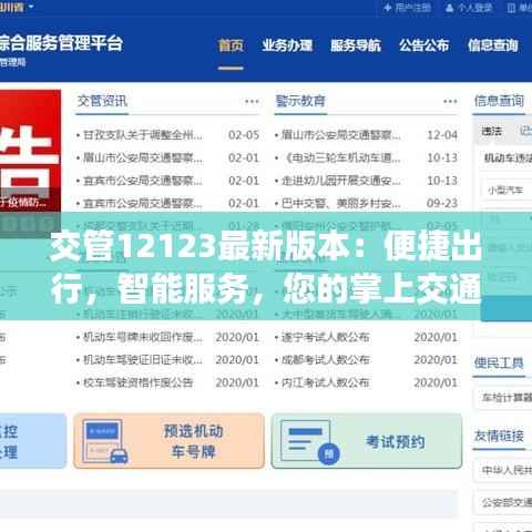 交管12123最新版本:便捷出行,智能服务,您的掌上交通助手