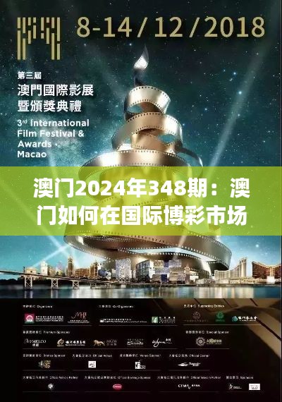 澳门2024年348期:澳门如何在国际博彩市场中保持竞争力