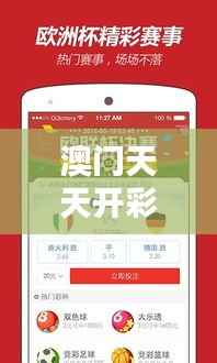 澳门天天开彩大全免费348期:一个全新的彩票时代