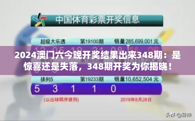 2024澳门六今晚开奖结果出来348期:是惊喜还是失落,348期开奖为你揭晓!