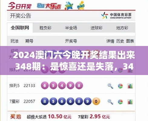 2024澳门六今晚开奖结果出来348期:是惊喜还是失落,348期开奖为你揭晓!
