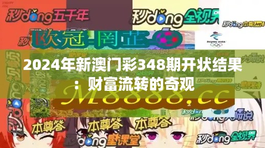 2024年新澳门彩348期开状结果:财富流转的奇观