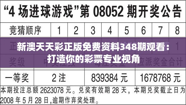 新澳天天彩正版免费资料348期观看：打造你的彩票专业视角
