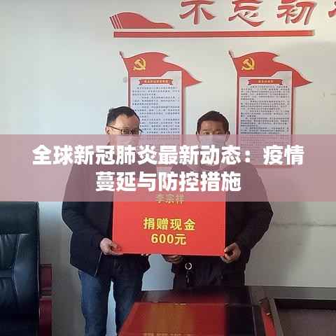 全球新冠肺炎最新动态:疫情蔓延与防控措施