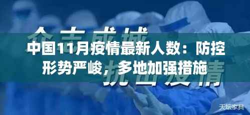 中国11月疫情最新人数：防控形势严峻，多地加强措施