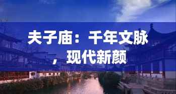 夫子庙:千年文脉,现代新颜