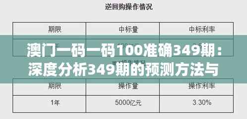 澳门一码一码100准确349期:深度分析349期的预测方法与效果