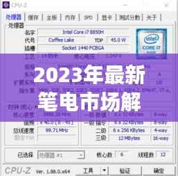 2023年最新笔电市场解析:性能与设计的完美融合