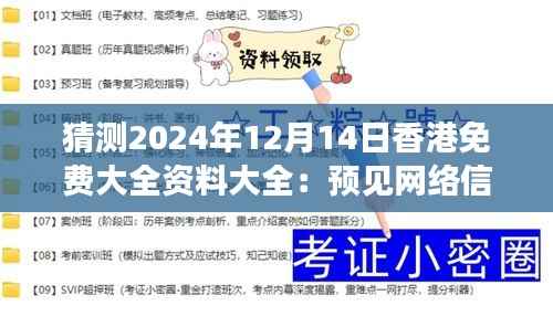 猜测2024年12月14日香港免费大全资料大全:预见网络信息的丰富资源