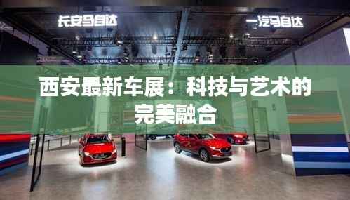 西安最新车展:科技与艺术的完美融合