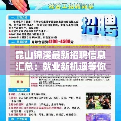 昆山锦溪最新招聘信息汇总：就业新机遇等你来挑战