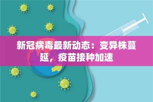 新冠病毒最新动态：变异株蔓延，疫苗接种加速