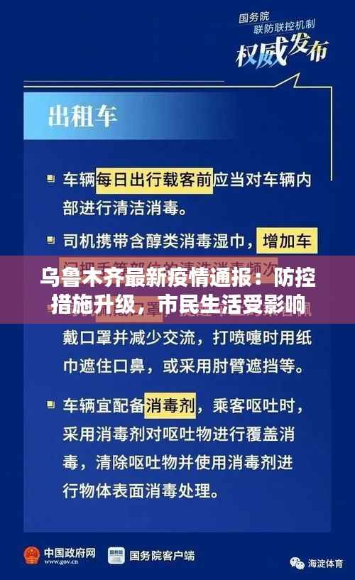 乌鲁木齐最新疫情通报:防控措施升级,市民生活受影响
