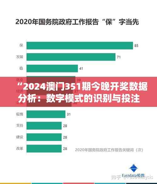 “2024澳门351期今晚开奖数据分析:数字模式的识别与投注策略建议”