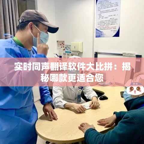 实时同声翻译软件大比拼：揭秘哪款更适合您