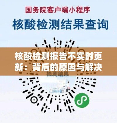 核酸检测报告不实时更新:背后的原因与解决方案