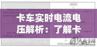 卡车实时电流电压解析:了解卡车电气系统的关键参数