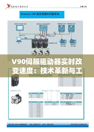 V90伺服驱动器实时改变速度:技术革新与工业应用