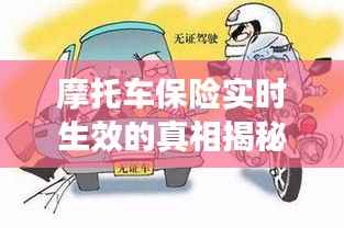 摩托车保险实时生效的真相揭秘