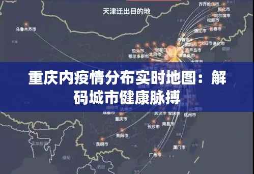 重庆内疫情分布实时地图:解码城市健康脉搏