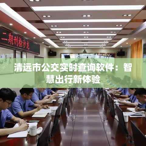 清远市公交实时查询软件:智慧出行新体验