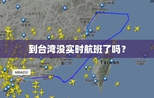 到台湾没实时航班了吗?
