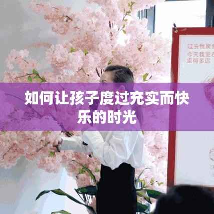 如何让孩子度过充实而快乐的时光