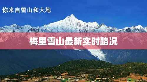 梅里雪山最新实时路况