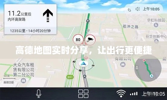 高德地图实时分享,让出行更便捷