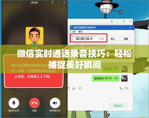 微信实时通话录音技巧:轻松捕捉美好瞬间