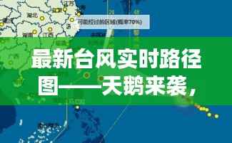 最新台风实时路径图——天鹅来袭,揭秘台风“天鹅”的动态轨迹