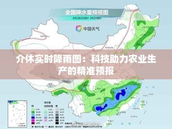 介休实时降雨图：科技助力农业生产的精准预报