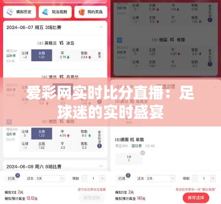 爱彩网实时比分直播:足球迷的实时盛宴