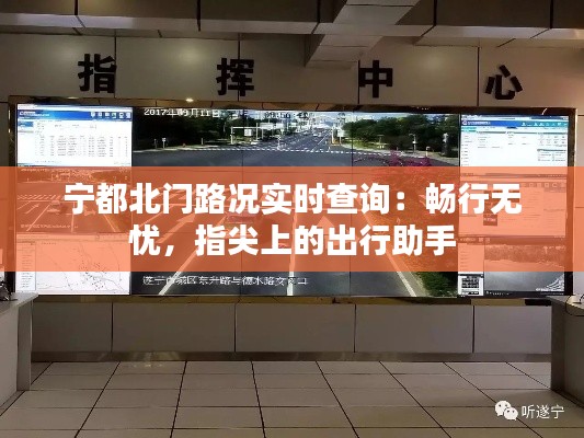 宁都北门路况实时查询：畅行无忧，指尖上的出行助手