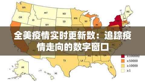 全美疫情实时更新数:追踪疫情走向的数字窗口