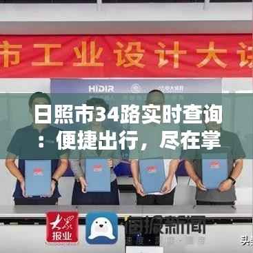 日照市34路实时查询:便捷出行,尽在掌握