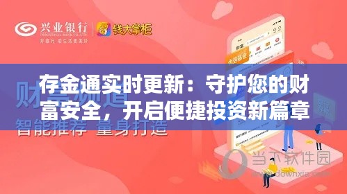 存金通实时更新:守护您的财富安全,开启便捷投资新篇章