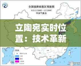 立陶宛实时位置：技术革新下的地理信息服务