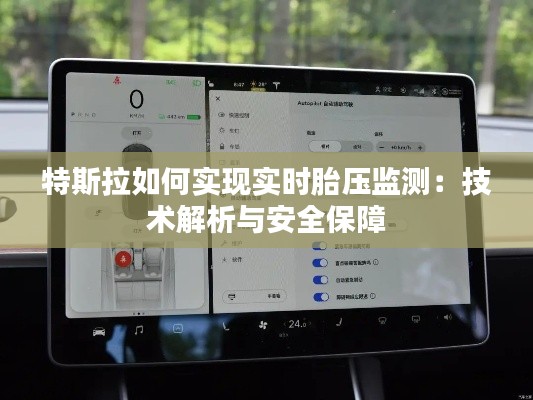 特斯拉如何实现实时胎压监测:技术解析与安全保障