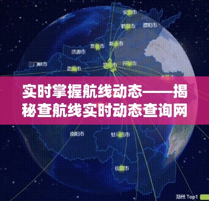 实时掌握航线动态——揭秘查航线实时动态查询网站