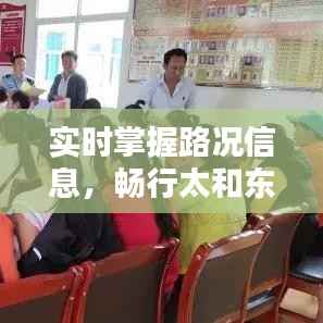 实时掌握路况信息,畅行太和东高速——全方位路况查询指南