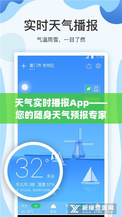 天气实时播报App——您的随身天气预报专家