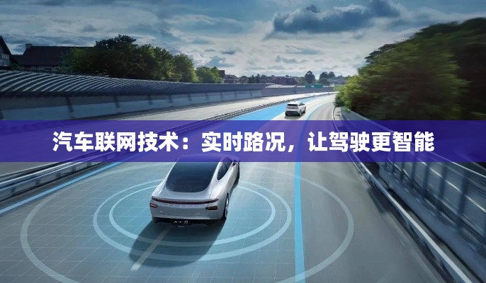 汽车联网技术:实时路况,让驾驶更智能