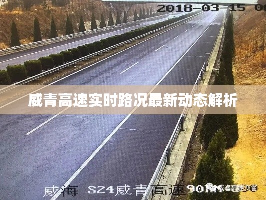 威青高速实时路况最新动态解析